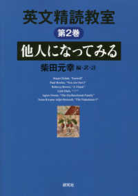 他人になってみる 英文精読教室 / 柴田元幸編･訳･註 ; 第2巻