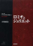 ロミオとジュリエット 対訳・注解研究社シェイクスピア選集 / [シェイクスピア著] ; 大場建治編注訳