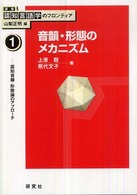 音韻・形態のメカニズム 認知音韻・形態論のアプローチ 講座認知言語学のフロンティア / 山梨正明編