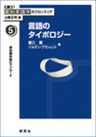 言語のﾀｲﾎﾟﾛｼﾞｰ 認知類型論のｱﾌﾟﾛｰﾁ 講座認知言語学のﾌﾛﾝﾃｨｱ ; 5