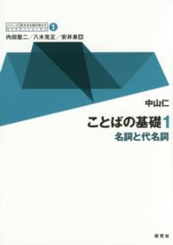 名詞と代名詞 「シリーズ」英文法を解き明かす : 現代英語の文法と語法 / 内田聖二, 八木克正, 安井泉編