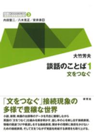 談話のことば 1 文をつなぐ ｢ｼﾘｰｽﾞ｣英文法を解き明かす : 現代英語の文法と語法  ; 3