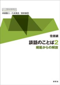 規範からの解放 「シリーズ」英文法を解き明かす : 現代英語の文法と語法 / 内田聖二, 八木克正, 安井泉編