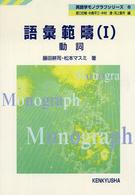 動詞 英語学モノグラフシリーズ / 原口庄輔 [ほか] 編