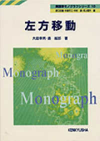 左方移動 英語学モノグラフシリーズ / 原口庄輔 [ほか] 編