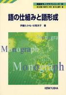 語の仕組みと語形成 英語学モノグラフシリーズ