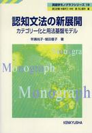 認知文法の新展開 カテゴリー化と用法基盤モデル 英語学モノグラフシリーズ
