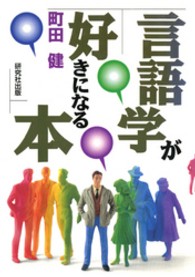 言語学が好きになる本