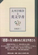 太平洋戦争と英文学者