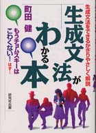 生成文法がわかる本 生成文法をできるかぎりやさしく解説