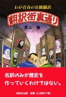翻訳街裏通り わが青春のB級翻訳