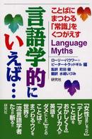 言語学的にいえば･･･ ことばにまつわる｢常識｣をくつがえす