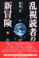 乱視読者の新冒険