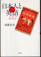 日本人と英語 もうひとつの英語百年史