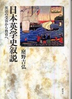 日本英学史叙説 英語の受容から教育へ