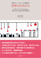 知的で､ｲｷで､お洒落な世界の広告たち = Intelligent, lively, distinguished ads from around the world