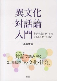 異文化対話論入門 多声性とﾒﾃﾞｨｱのｺﾐｭﾆｹｰｼｮﾝ