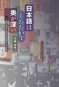日本語はしたたかで奥が深い くせ者の言語と出会った「外国人」の系譜
