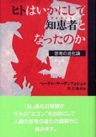 ヒトはいかにして知恵者 (サピエンス) となったのか 思考の進化論