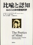 比喩と認知 心とことばの認知科学