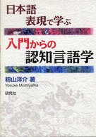 日本語表現で学ぶ入門からの認知言語学