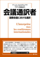 会議通訳者 国際会議における通訳