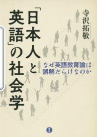 「日本人と英語」の社会学 なぜ英語教育論は誤解だらけなのか