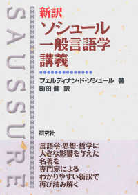 新訳ソシュール一般言語学講義