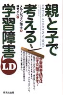 親と子で考える学習障害LD