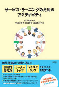 サービス・ラーニングのためのアクティビティ