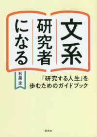 文系研究者になる