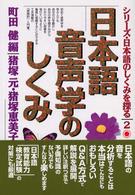 日本語音声学のしくみ シリーズ・日本語のしくみを探る