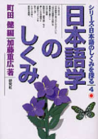 日本語学のしくみ シリーズ・日本語のしくみを探る