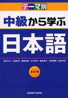 中級から学ぶ日本語 [テキスト] テーマ別