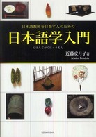 日本語学入門 日本語教師を目指す人のための