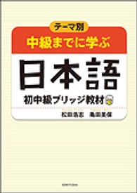 中級までに学ぶ日本語 初中級ブリッジ教材 テーマ別