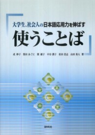 使うことば [1] 大学生､社会人の日本語応用力を伸ばす