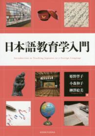 日本語教育学入門 Introduction to teaching Japanese as a foreign language