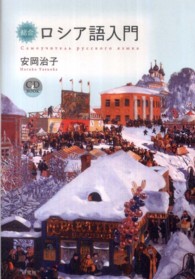 総合ロシア語入門 CD book