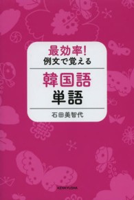 最効率!例文で覚える韓国語単語