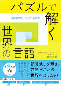 ﾊﾟｽﾞﾙで解く世界の言語 言語学ｵﾘﾝﾋﾟｯｸへの招待