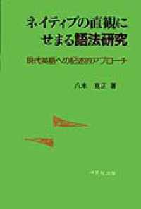 ネイティブの直観にせまる語法研究 現代英語への記述的アプローチ