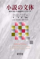 小説の文体 英米小説への言語学的アプローチ