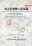 異文化理解の語用論 理論と実践