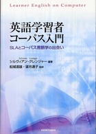 英語学習者コーパス入門 SLAとコーパス言語学の出会い
