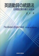 英語動詞の統語法 日英語比較の新たな試み