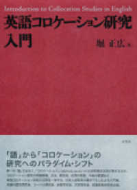 英語コロケーション研究入門