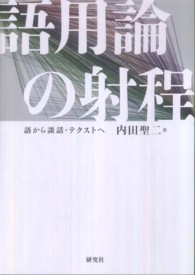 語用論の射程 語から談話･ﾃｸｽﾄへ