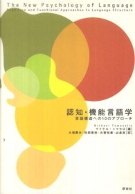 認知･機能言語学 言語構造への10のｱﾌﾟﾛｰﾁ