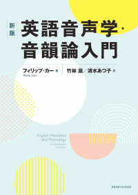 英語音声学・音韻論入門 新版